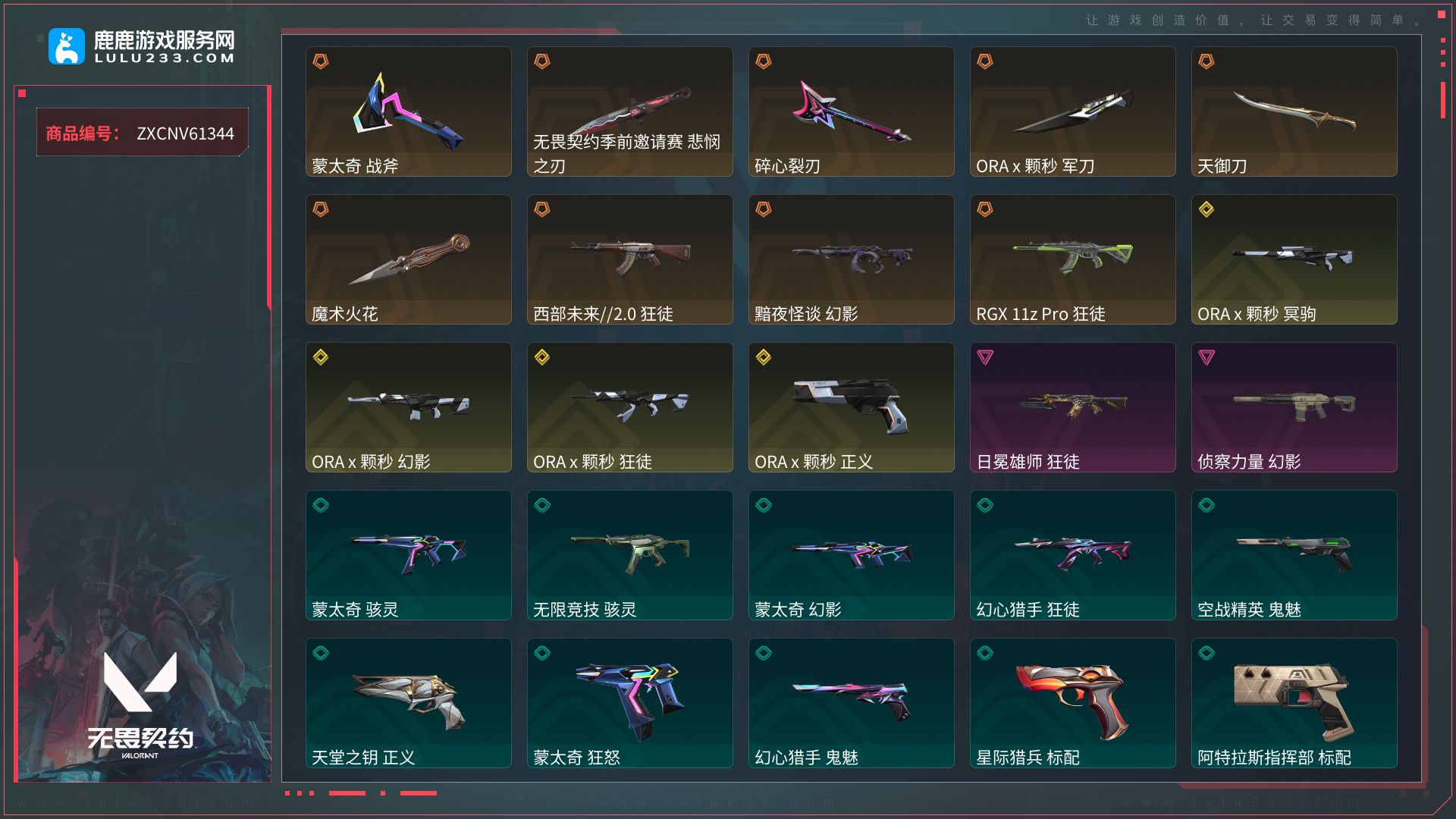 【武器皮肤：獠犬-诛心猎手、战神-蒙太奇、正义-ORAx颗秒、正义-天堂之钥、正义-诛心猎手、正义-风暴之子、莽侠-甜心猎手、鬼魅-幻心猎手、鬼魅-空战精英、鬼魅-灵魂消声者、骇灵-无限竞技、骇灵-蒙太奇、幻影-黯夜怪谈、幻影-ORAx颗秒、幻影-侦察力量、幻影-蒙太奇、幻影-甜心猎手、狂怒-蒙太奇、狂徒-RGX11zPro、狂徒-ORAx颗秒、狂徒-日冕雄师、狂徒-幻心猎手、狂徒-超集系统、追猎-灵魂迸发、蜂刺-甜心猎手、雄鹿-风暴之子、标配-阿特拉斯指挥部、标配-星际猎兵、标配-超集系统、短炮-甜心猎手、戍卫-甜心猎手、戍卫-风暴之子、近战武器-魔术火花、近战武器-ORAx颗秒军刀、近战武器-蒙太奇战斧、近战武器-碎心裂刃、近战武器-天御刀、近战武器-无畏契约季前邀请赛悲悯之刃、奥丁-诛心猎手、飞将-超集系统、冥驹-ORAx颗秒、冥驹-诛心猎手、冥驹-风暴之子】 【段位:钻石】 【等级:196】 【皮肤资产价值:28230】 【刀皮数量:6】 【枪皮数量:38】 【卓越数:2】 【传奇数:9】 【终极数:4】 不可二次实名 其他平台【鹿鹿游戏服务网】