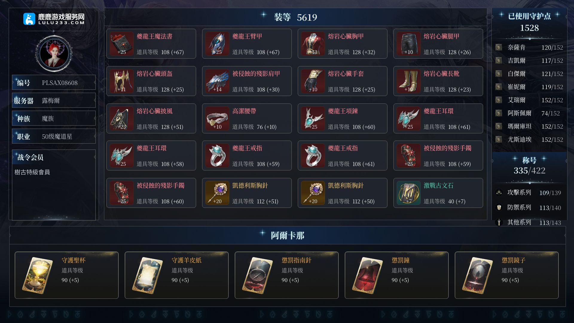 【武器】夔龍王臂甲、夔龍王魔法書 【防具】高潔腰帶 【饰品】夔龍王耳環、夔龍王項鍊、夔龍王戒指 账号类型:NC手机号账号 职业:魔道星 性别:女 守护力:1528 连体号:3连号 战力值:5619 基纳:1000万 会员战令:樹古特級會員 羽毛进度:已满级【鹿鹿游戏服务网】