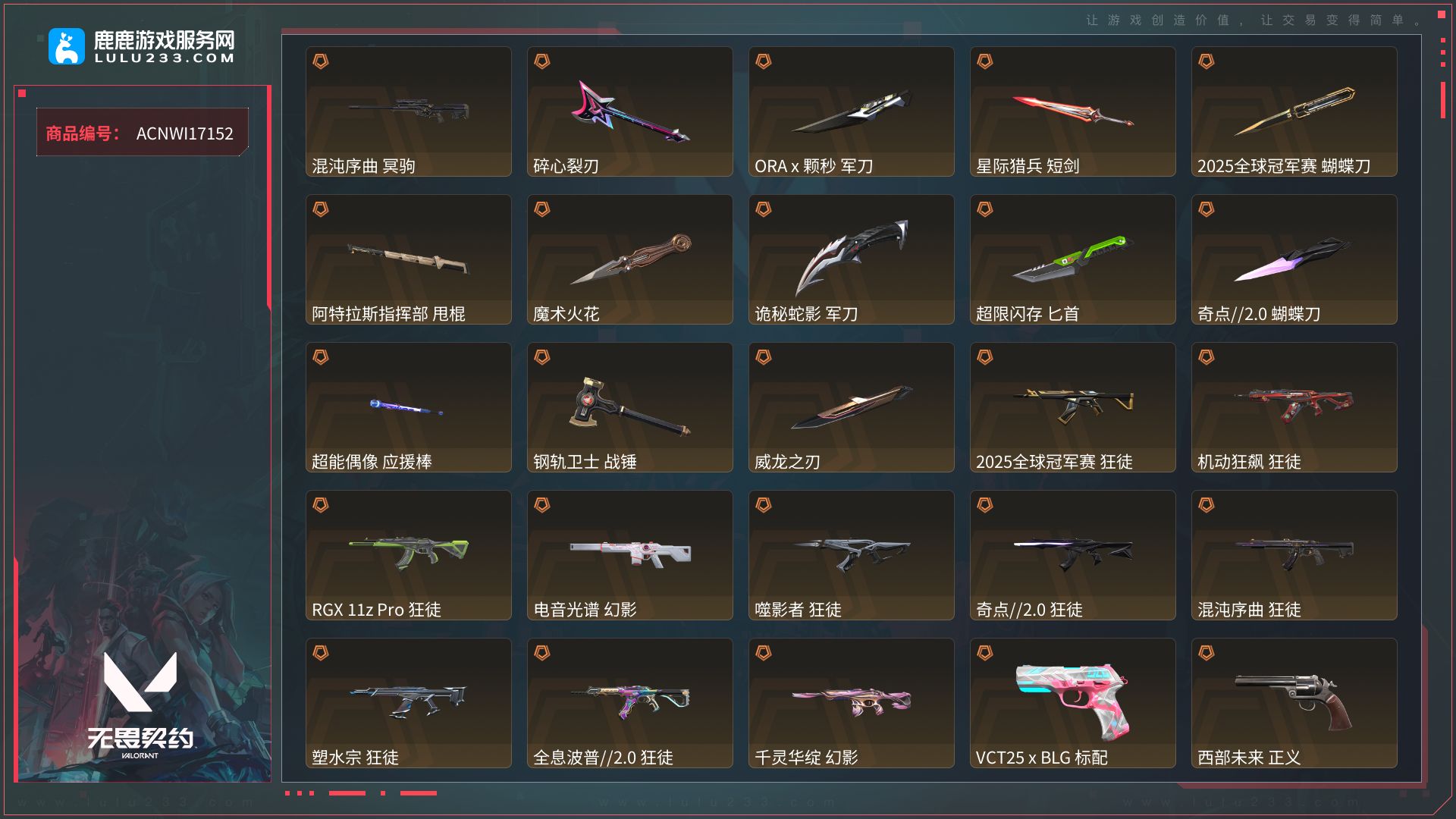 【武器皮肤：獠犬-模拟赫兹、獠犬-采蜜小蜂队、獠犬-悠闲猫生、獠犬-诛心猎手、獠犬-战术小伙伴、战神-浮光跃金、战神-采蜜小蜂队、战神-光环序列、战神-太空穿梭、正义-西部未来、正义-超限闪存、正义-纤云弄巧、正义-ORAx颗秒、正义-日耀风暴、正义-诛心猎手、正义-太空穿梭、莽侠-诡秘蛇影、莽侠-超限闪存、莽侠-纤云弄巧、莽侠-阿特拉斯指挥部、莽侠-甜心猎手、鬼魅-诡秘蛇影、鬼魅-星云暗涌、鬼魅-模拟赫兹、鬼魅-采蜜小蜂队、鬼魅-奇点2.0、鬼魅-耀鳞威龙、鬼魅-幻心猎手、鬼魅-光导纤维、鬼魅-瑰梦艺语、骇灵-浮光跃金、骇灵-流星兵团、骇灵-阿特拉斯指挥部、骇灵-光导纤维、骇灵-瑰梦艺语、幻影-末日之翼、幻影-超限闪存、幻影-聚合之力、幻影-电音光谱、幻影-千灵华绽、幻影-ORAx颗秒、幻影-奇幻朋克3.0、幻影-星际猎兵、幻影-战术小伙伴、幻影-悠闲猫生、幻影-甜心猎手、狂怒-聚合之力、狂怒-战术熊与伙伴们、狂怒-钢轨卫士、狂怒-光环序列、狂徒-诡秘蛇影、狂徒-混沌序曲、狂徒-全息波普2.0、狂徒-超能偶像、狂徒-流星兵团、狂徒-塑水宗、狂徒-机动狂飙、狂徒-奇点2.0、狂徒-噬影者、狂徒-2025全球冠军赛、狂徒-RGX11zPro、狂徒-ORAx颗秒、狂徒-耀鳞威龙、狂徒-离子武器2.0、狂徒-奇幻朋克3.0、狂徒-钢轨卫士、狂徒-阿特拉斯指挥部、狂徒-幻心猎手、狂徒-瑰梦艺语、追猎-灵魂迸发、蜂刺-折光棱晶、蜂刺-超限闪存、蜂刺-聚合之力、蜂刺-纤云弄巧、蜂刺-战术小伙伴、蜂刺-甜心猎手、雄鹿-模拟赫兹、雄鹿-瑰梦艺语、标配-阿特拉斯指挥部、标配-折光棱晶、标配-浮光跃金、标配-超能偶像、标配-战术熊与伙伴们、标配-VCT25xBLG、标配-星际猎兵、标配-光导纤维、短炮-末日之翼、短炮-纤云弄巧、短炮-钢轨卫士、短炮-甜心猎手、短炮-悠闲猫生、戍卫-折光棱晶、戍卫-浮光跃金、戍卫-超能偶像、戍卫-战术熊与伙伴们、戍卫-钢轨卫士、戍卫-甜心猎手、戍卫-太空穿梭、戍卫-光环序列、近战武器-诡秘蛇影军刀、近战武器-奇点2.0蝴蝶刀、近战武器-超限闪存匕首、近战武器-超能偶像应援棒、近战武器-魔术火花、近战武器-2025全球冠军赛蝴蝶刀、近战武器-ORAx颗秒军刀、近战武器-阿特拉斯指挥部甩棍、近战武器-钢轨卫士战锤、近战武器-碎心裂刃、近战武器-威龙之刃、近战武器-星际猎兵短剑、奥丁-末日之翼、奥丁-流星兵团、奥丁-战术小伙伴、奥丁-诛心猎手、飞将-末日之翼、飞将-聚合之力、飞将-战术熊与伙伴们、飞将-星际猎兵、飞将-光导纤维、飞将-悠闲猫生、判官-诡秘蛇影、判官-采蜜小蜂队、判官-超能偶像、判官-星际猎兵、判官-太空穿梭、冥驹-模拟赫兹、冥驹-混沌序曲、冥驹-ORAx颗秒、冥驹-堕天遗武、冥驹-诛心猎手、冥驹-光环序列】 【段位:青铜】 【等级:165】 【皮肤资产价值:54760】 【刀皮数量:12】 【枪皮数量:120】 【卓越数:6】 【传奇数:26】 【终极数:4】 不可二次实名 自己注册【鹿鹿游戏服务网】