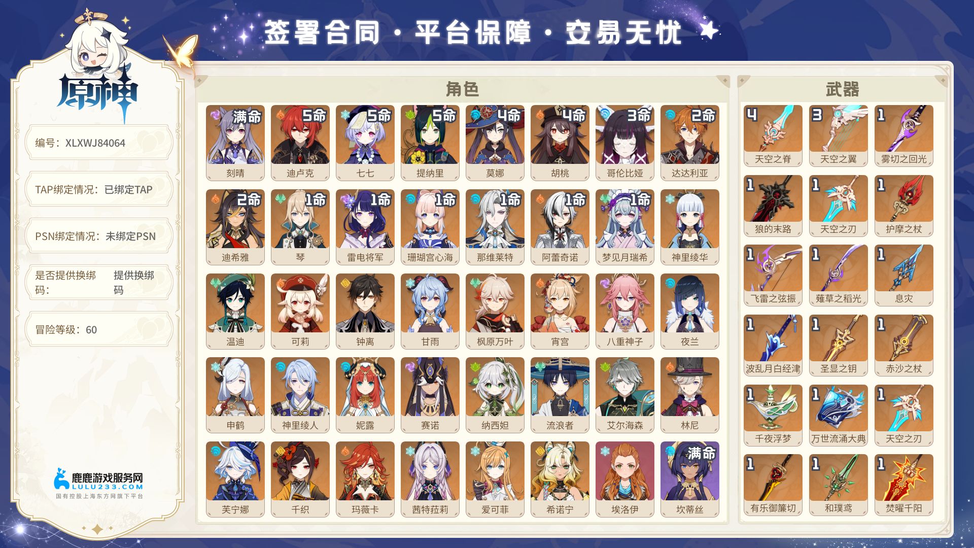 60级， 113黄， 男主， 39个 五星角色：6命刻晴，5命提纳里、5命七七、5命迪卢克，4命胡桃、4命莫娜，3命哥伦比娅，2命迪希雅、2命达达利亚，1命梦见月瑞希、1命阿蕾奇诺、1命那维莱特、1命珊瑚宫心海、1命雷电将军、1命琴，0命爱可菲、0命茜特菈莉、0命玛薇卡、0命希诺宁、0命千织、0命芙宁娜、0命林尼、0命艾尔海森、0命流浪者、0命纳西妲、0命赛诺、0命妮露、0命神里绫人、0命申鹤、0命埃洛伊、0命夜兰、0命八重神子、0命宵宫、0命枫原万叶、0命甘雨、0命钟离、0命可莉、0命温迪、0命神里绫华； 24个五星武器： 精4天空之脊，精3天空之翼，精1飞雷之弦振、精1若水、精1万世流涌大典、精1千夜浮梦、精1四风原典、精1香韵奏者、精1赤沙之杖、精1薙草之稻光、精1息灾、精1和璞鸢、精1护摩之杖、精1焚曜千阳、精1无工之剑、精1狼的末路、精1天空之傲、精1岩峰巡歌、精1有乐御簾切、精1圣显之钥、精1波乱月白经津、精1雾切之回光、精1天空之刃、精1风鹰剑；详情看图 【邮箱不出售】【鹿鹿游戏服务网】