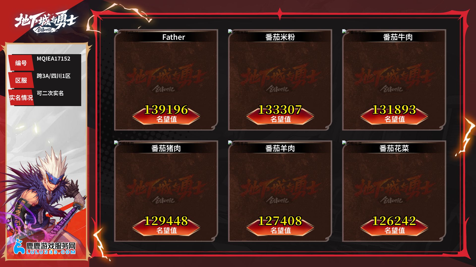 一级职业:男鬼剑士 实名情况:可二次实名 信用分:900 名望值:139196 满级角色:16 武器增幅:武器红11、武器红10 武器强化:武器强化13、武器强化12、武器强化11 耳环增幅:耳环红12、耳环红11、耳环红10 耳环强化:耳环强化12、耳环强化11、耳环强化10 装备打造:全身红11、半身红11、全身红10、半身红10【鹿鹿游戏服务网】