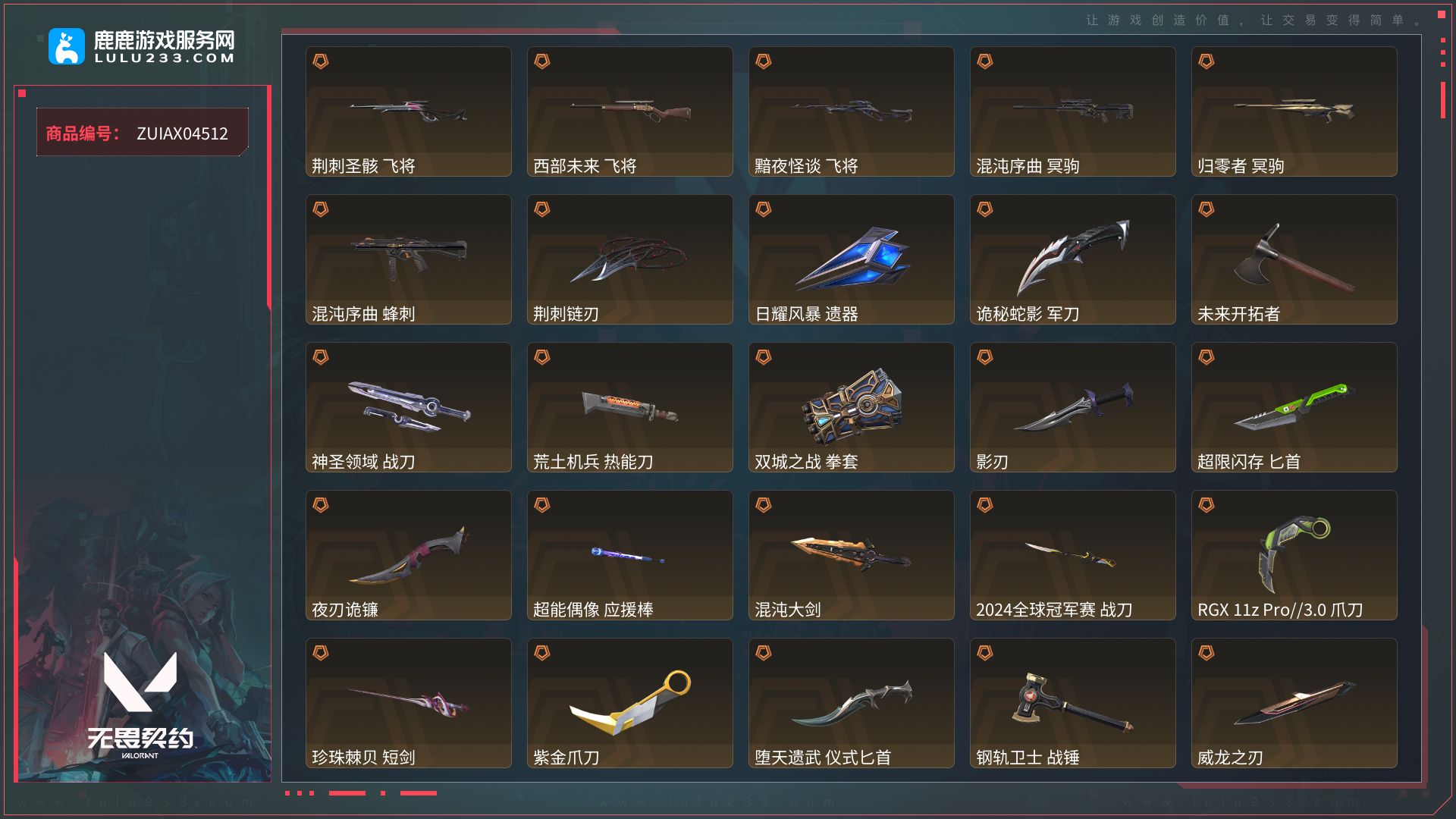 【武器皮肤：獠犬-神圣领域、獠犬-模拟赫兹、獠犬-采蜜小蜂队、獠犬-黯夜怪谈、獠犬-弧光异彩、獠犬-幻语魔咒、獠犬-复古浪潮、獠犬-胡桃狂想、獠犬-战术小伙伴、獠犬-逆冲蛮牛、獠犬-数码咒术、战神-神圣领域、战神-浮光跃金、战神-采蜜小蜂队、战神-萌彩剪影、战神-数码咒术、战神-深海水族、正义-复古浪潮、正义-西部未来、正义-月球哨兵、正义-纳米打击、正义-超限闪存、正义-双城之战、正义-掠影、正义-日耀风暴、正义-沙尘幻旅、正义-合金战车、正义-天堂之钥、正义-复古浪潮、正义-游戏结束、正义-传奇制造、莽侠-诡秘蛇影、莽侠-月球哨兵、莽侠-超限闪存、莽侠-纤云弄巧、莽侠-深海水族、鬼魅-诡秘蛇影、鬼魅-星云暗涌、鬼魅-模拟赫兹、鬼魅-采蜜小蜂队、鬼魅-盖世英雄、鬼魅-耀鳞威龙、鬼魅-光导纤维、鬼魅-数码咒术、鬼魅-甜蜜战术、鬼魅-胡桃狂想、鬼魅-信手涂鸦、鬼魅-扑棱扑棱、骇灵-星云暗涌、骇灵-浮光跃金、骇灵-流星兵团、骇灵-堕天遗武、骇灵-紫阙金琅、骇灵-珍珠棘贝、骇灵-荒土机兵、骇灵-沙尘幻旅、骇灵-日耀风暴、骇灵-花漾粉红、骇灵-光导纤维、骇灵-信手涂鸦、幻影-末日之翼、幻影-神圣领域、幻影-超限闪存、幻影-2024全球冠军赛、幻影-聚合之力、幻影-黯夜怪谈、幻影-西部未来、幻影-侦察力量、幻影-天界神兵2.0、幻影-日耀风暴、幻影-珍珠棘贝、幻影-合金战车、幻影-噬源兽防卫工程、幻影-纳米打击、幻影-战术小伙伴、狂怒-神圣领域、狂怒-聚合之力、狂怒-战术熊与伙伴们、狂怒-钢轨卫士、狂怒-珍珠棘贝、狂怒-蒙太奇、狂怒-萌彩剪影、狂怒-逆冲蛮牛、狂怒-幻语魔咒、狂怒-花漾粉红、狂徒-诡秘蛇影、狂徒-盖亚的复仇、狂徒-混沌序曲、狂徒-超能偶像、狂徒-双城之战、狂徒-2023全球冠军赛、狂徒-偃月苍龙、狂徒-荆刺圣骸、狂徒-紫阙金琅、狂徒-耀鳞威龙、狂徒-堕天遗武、狂徒-掠影、狂徒-盖世英雄、狂徒-弧光异彩、狂徒-钢轨卫士、狂徒-沙尘幻旅、狂徒-荒土机兵、追猎-灵魂迸发、蜂刺-折光棱晶、蜂刺-星云暗涌、蜂刺-超限闪存、蜂刺-聚合之力、蜂刺-纤云弄巧、蜂刺-混沌序曲、蜂刺-弧光异彩、蜂刺-合金战车、蜂刺-胡桃狂想、蜂刺-战术小伙伴、蜂刺-深海水族、雄鹿-月球哨兵、雄鹿-模拟赫兹、雄鹿-幻语魔咒、雄鹿-彩梦之城、雄鹿-复古浪潮、雄鹿-逆冲蛮牛、标配-阿特拉斯指挥部、标配-折光棱晶、标配-浮光跃金、标配-堕天遗武、标配-超能偶像、标配-战术熊与伙伴们、标配-VCTxPRX、标配-VCTxEDG、标配-黯夜怪谈、标配-荆刺圣骸、标配-紫阙金琅、标配-荒土机兵、标配-超能冲撞、标配-光导纤维、标配-彩梦之城、短炮-末日之翼、短炮-纤云弄巧、短炮-混沌序曲、短炮-钢轨卫士、短炮-弧光异彩、短炮-深海水族、戍卫-折光棱晶、戍卫-月球哨兵、戍卫-浮光跃金、戍卫-超能偶像、戍卫-战术熊与伙伴们、戍卫-荆刺圣骸、戍卫-紫阙金琅、戍卫-掠影、戍卫-钢轨卫士、戍卫-珍珠棘贝、戍卫-彩梦之城、戍卫-甜蜜战术、戍卫-花漾粉红、戍卫-逆冲蛮牛、戍卫-萌彩剪影、近战武器-诡秘蛇影军刀、近战武器-神圣领域战刀、近战武器-超限闪存匕首、近战武器-超能偶像应援棒、近战武器-离火刃、近战武器-2023全球冠军赛苦无、近战武器-双城之战拳套、近战武器-2024全球冠军赛战刀、近战武器-金琅斧、近战武器-RGX11zPro3.0爪刀、近战武器-混沌大剑、近战武器-荒土机兵热能刀、近战武器-弧光异彩军刀、近战武器-合金战车军刀、近战武器-日耀风暴遗器、近战武器-沙尘幻旅匕首、近战武器-堕天遗武仪式匕首、近战武器-荆刺链刃、近战武器-钢轨卫士战锤、近战武器-威龙之刃、近战武器-未来开拓者、近战武器-紫金爪刀、近战武器-珍珠棘贝短剑、近战武器-侦察力量蝴蝶刀、近战武器-影刃、近战武器-夜刃诡镰、奥丁-末日之翼、奥丁-西部未来、奥丁-日耀风暴、奥丁-战术小伙伴、奥丁-纳米打击、奥丁-信手涂鸦、飞将-末日之翼、飞将-聚合之力、飞将-西部未来、飞将-黯夜怪谈、飞将-荆刺圣骸、飞将-合金战车、飞将-沙尘幻旅、飞将-光导纤维、飞将-信手涂鸦、飞将-幻语魔咒、判官-诡秘蛇影、判官-采蜜小蜂队、判官-超能偶像、判官-纳米打击、判官-萌彩剪影、判官-数码咒术、判官-甜蜜战术、冥驹-星云暗涌、冥驹-模拟赫兹、冥驹-归零者、冥驹-混沌序曲、冥驹-掠影、冥驹-堕天遗武、冥驹-荒土机兵、冥驹-花漾粉红、冥驹-甜蜜战术、冥驹-复古浪潮、冥驹-胡桃狂想】 【段位:黄金】 【等级:310】 【皮肤资产价值:108235】 【刀皮数量:26】 【枪皮数量:189】 【卓越数:19】 【传奇数:50】 可二次实名 自己注册【鹿鹿游戏服务网】