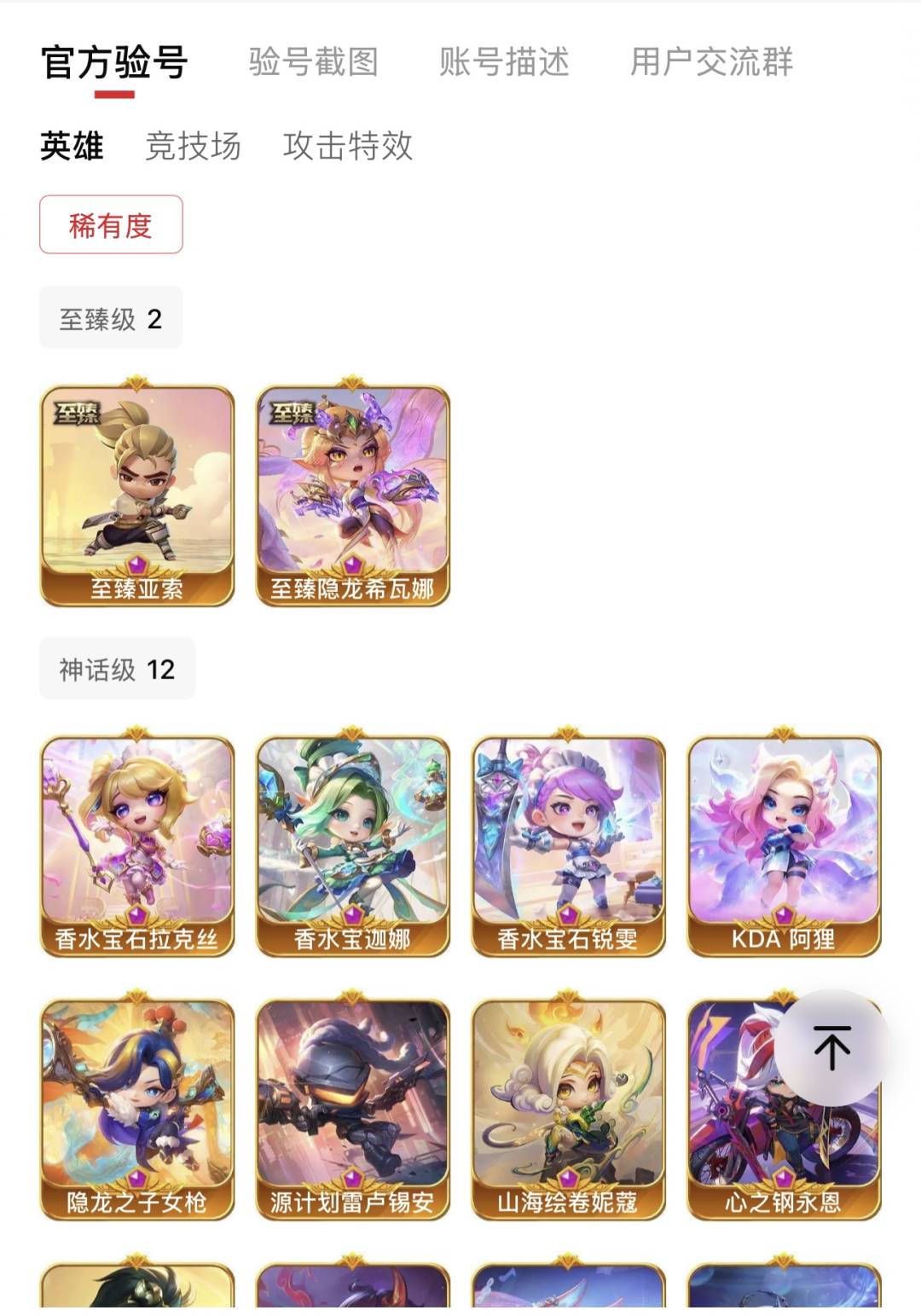 贵族等级:VIP10 小小英雄(神话)数量:14 竞技场(神话)数量:5 卖家说:星界魔龙全套，离子火花棋盘，至臻龙女，400多个棱彩石，神话召唤垫60，2800魔尘，再氪一点可以有超核身份领一个至臻，可改二次【鹿鹿游戏服务网】