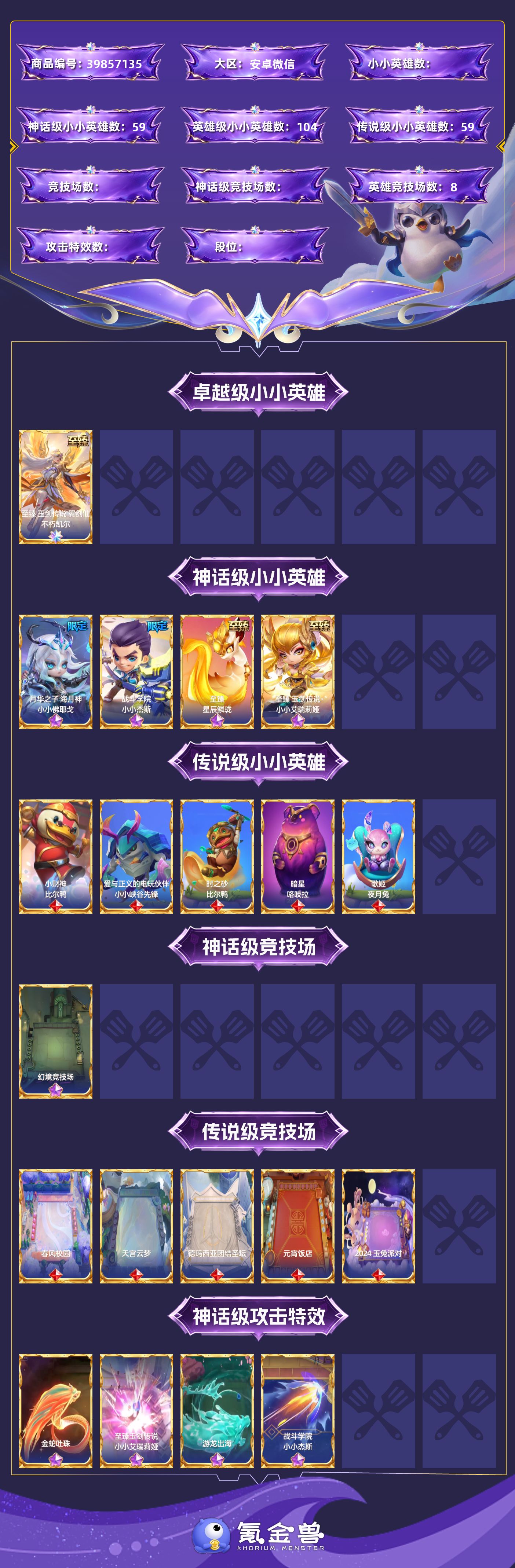 贵族等级:VIP8 小小英雄(神话)数量:59 小小英雄(英雄)数量:104 小小英雄(传说)数量:59 至臻 玉剑传说 翼剑仙 不朽凯尔 月华之子 海月神 小小佛耶戈，战斗学院 小小杰斯，至臻 星辰鳞珑，至臻玉剑传说 小小艾瑞莉娅【鹿鹿游戏服务网】
