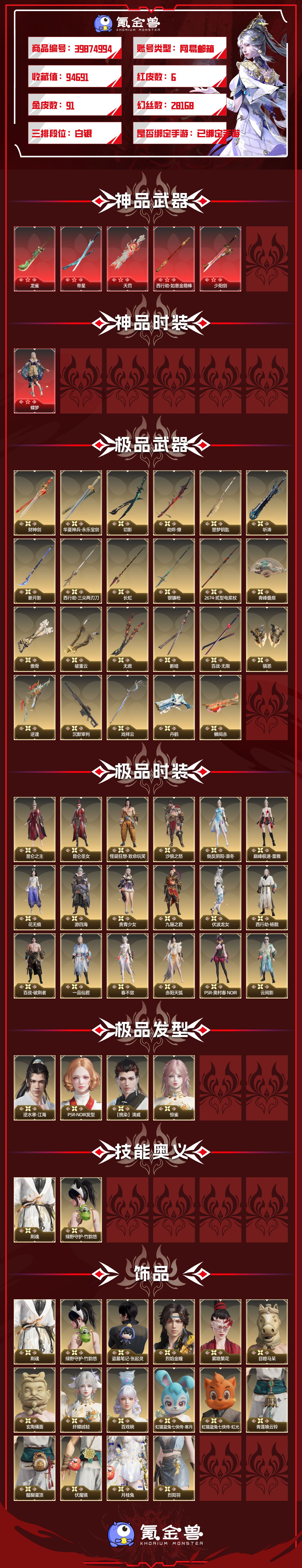 红皮数:6 黄皮数:91 等级:126 幻丝数:28168 收藏值:94691 通行证:未升级 征神通行证:未升级 版本:标准版 网易支付状态:未注册 换绑冷却:无冷却 是否绑定手游账号:已绑定手游 是否支持人脸包赔:支持 蝶梦 龙雀，帝星，天罚，西行劫·如意金箍棒，少阳剑【鹿鹿游戏服务网】