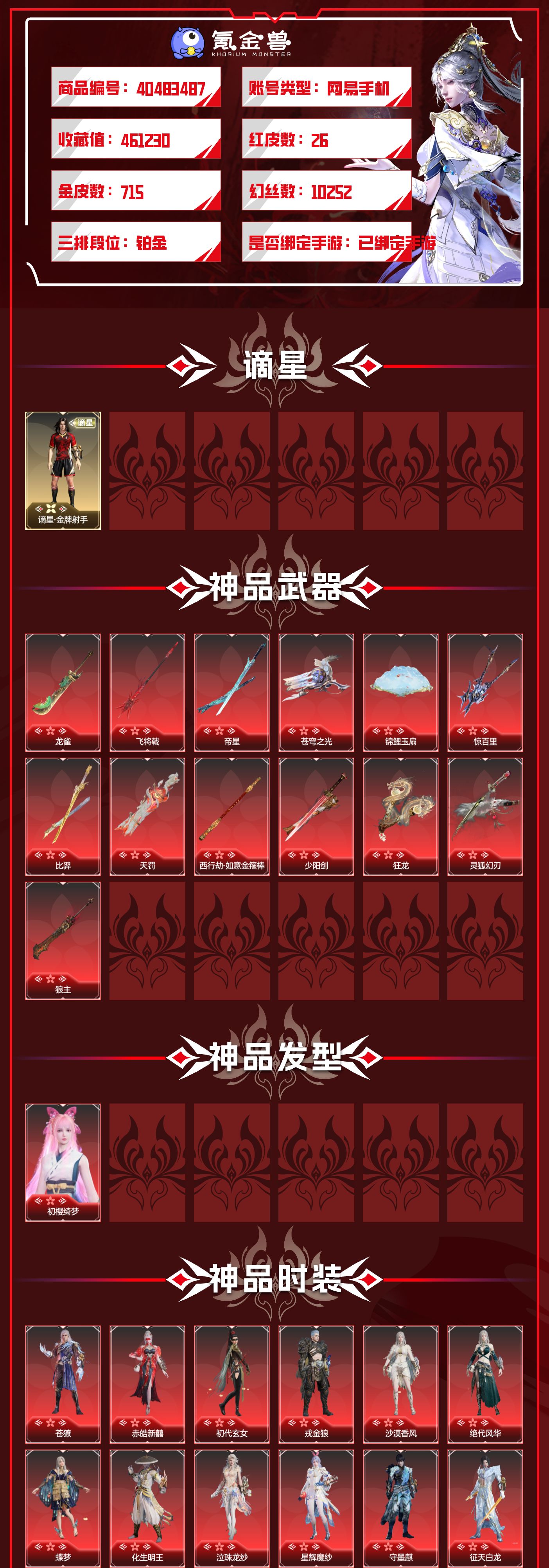 红皮数:26 黄皮数:715 等级:534 幻丝数:10252 收藏值:461230 通行证:已升级 征神通行证:未升级 版本:标准版 网易支付状态:可注销 换绑冷却:无冷却 是否绑定手游账号:已绑定手游 是否支持人脸包赔:支持 苍獠，赤皓新囍，初代玄女，戎金狼，沙漠香风，绝代风华，蝶梦，化生明王，泣珠龙纱，星辉魔纱，守墨麒，征天白龙 龙雀，帝星，飞将戟，苍穹之光，锦鲤玉扇，惊百里，比羿，天罚，西行劫·如意金箍棒，少阳剑，狂龙，灵狐幻刃，狼主 初樱绮梦 卖家说:年cd.胡桃红发【鹿鹿游戏服务网】