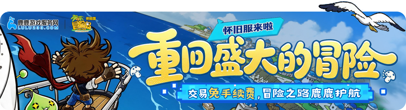 冒险岛怀旧服免手续费