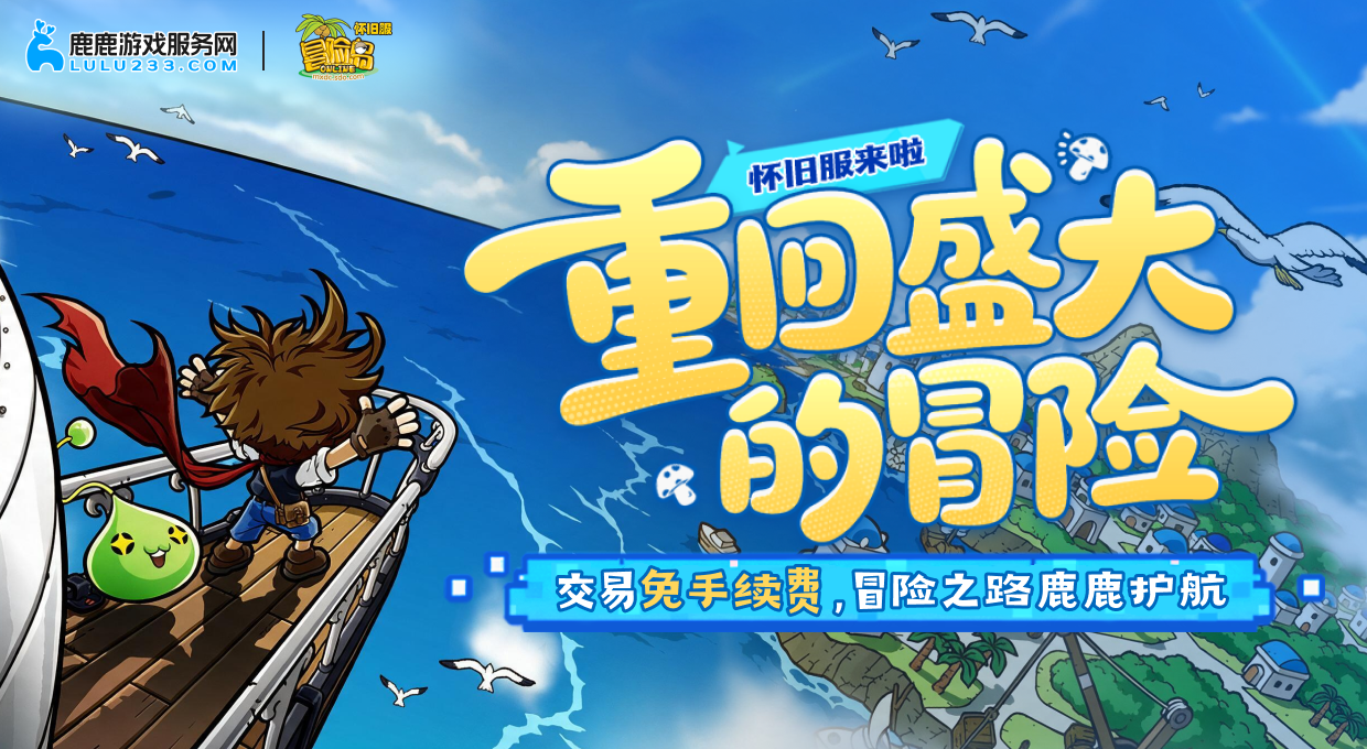 冒险岛怀旧服交易免手续费