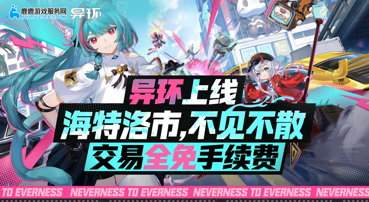 异环免交易手续费
