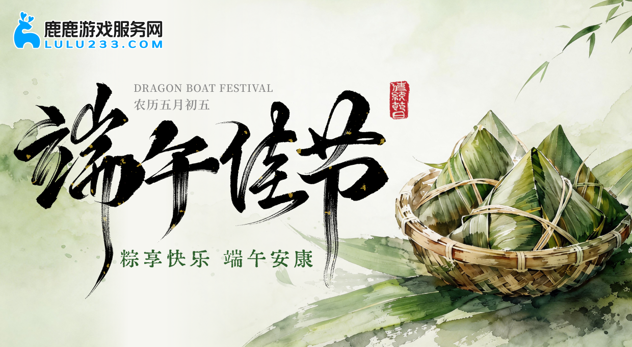 粽享快乐 端午安康