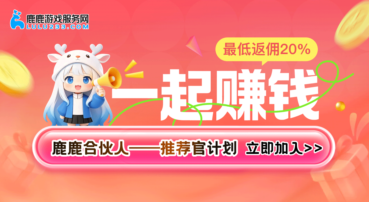 鹿鹿合伙人——推荐官计划