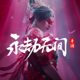 永劫无间手游