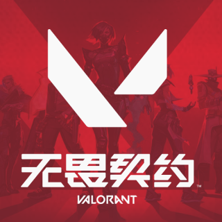无畏契约