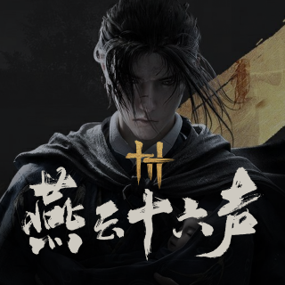 燕云十六声