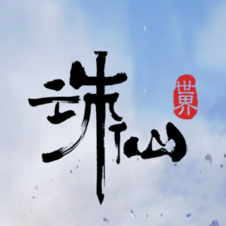 诛仙世界